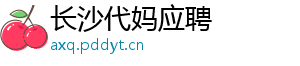 长沙代妈应聘	